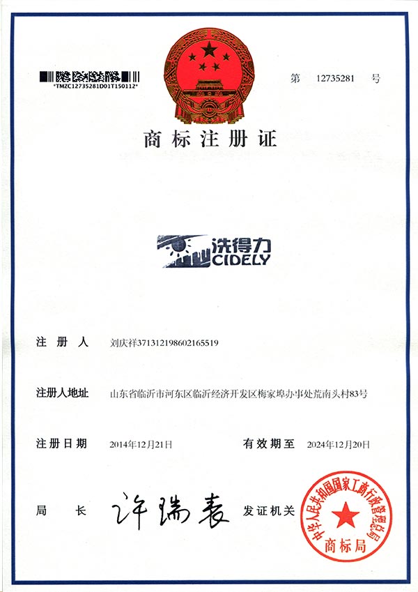 洗得力商标注册证